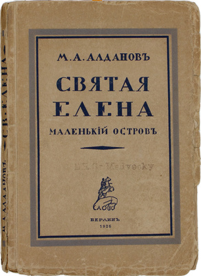 Алданов М.А. Святая Елена, маленький остров. 2-е изд. Берлин: Кн-во «Слово», 1926.